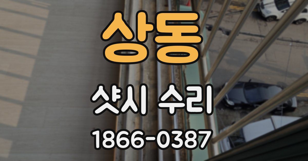 상동 샷시 수리