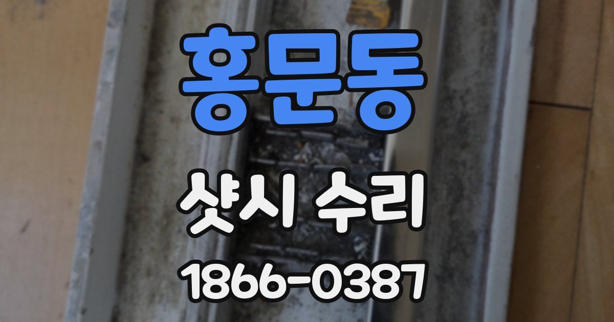 홍문동 샷시 수리