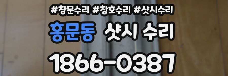 홍문동 샷시 수리