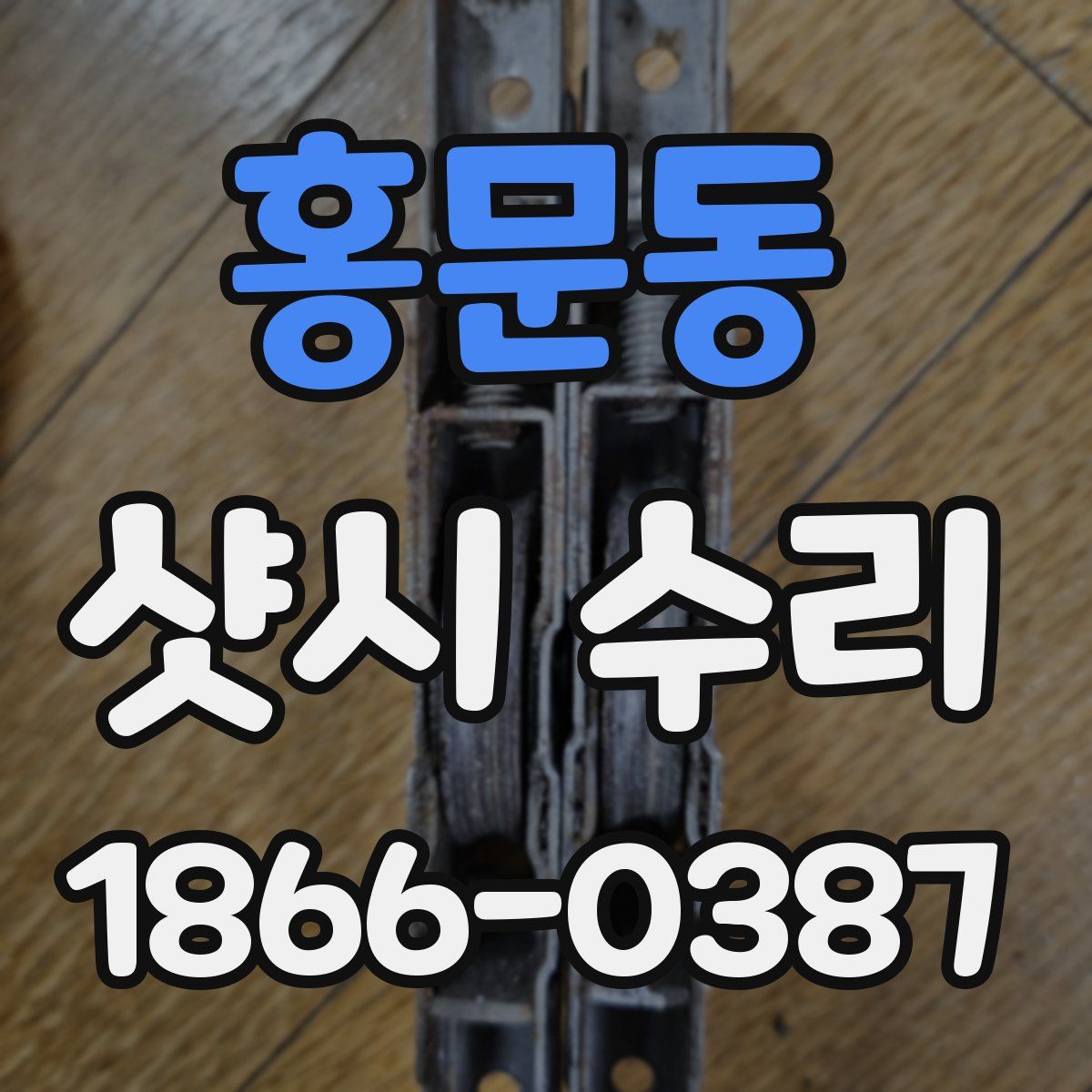 홍문동 샷시 수리