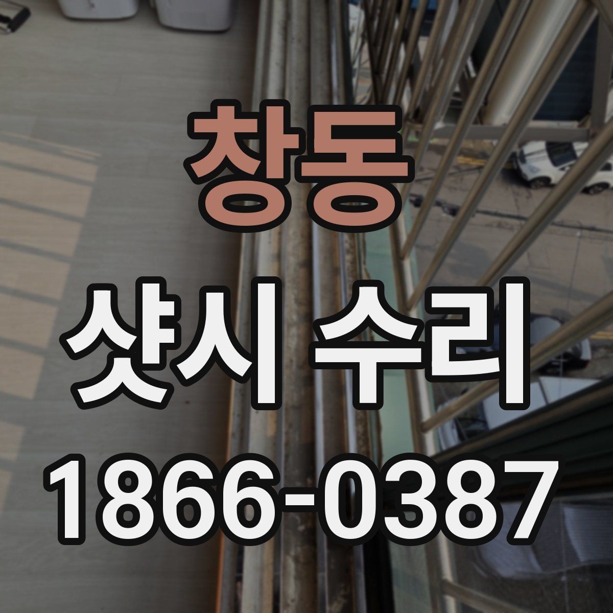 창동 샷시 수리 소요 시간은 얼마나 걸릴까