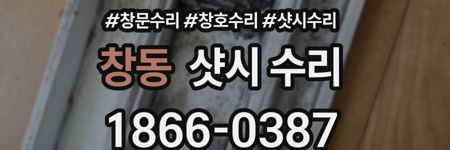 창동 샷시 수리