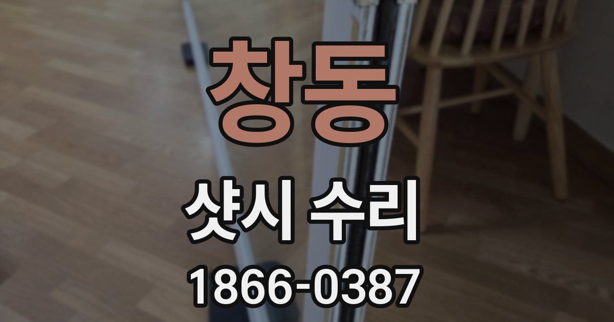 창동 샷시 수리
