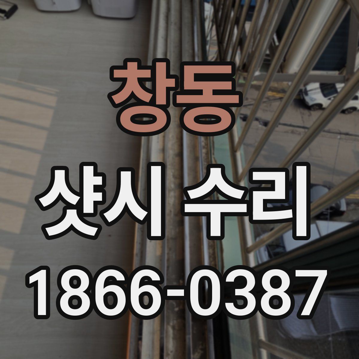 창동 샷시 수리