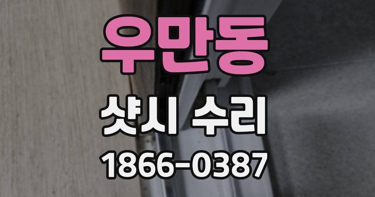 우만동 샷시 수리