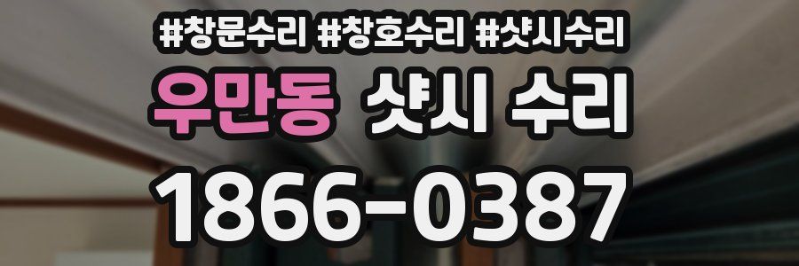 우만동 샷시 수리