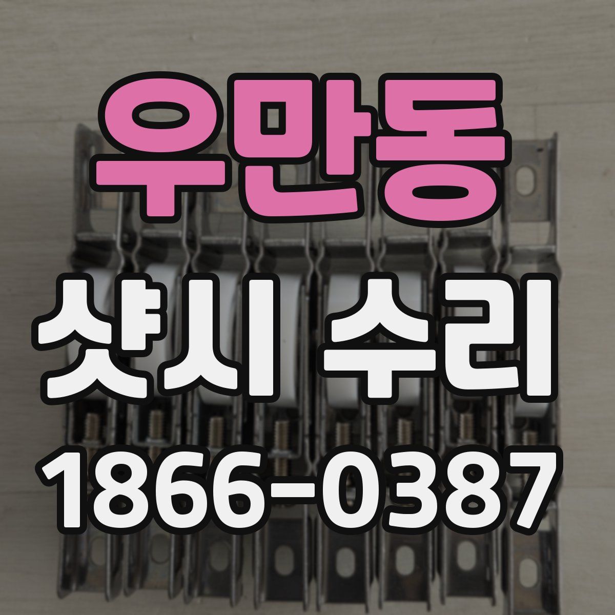 우만동 샷시 수리