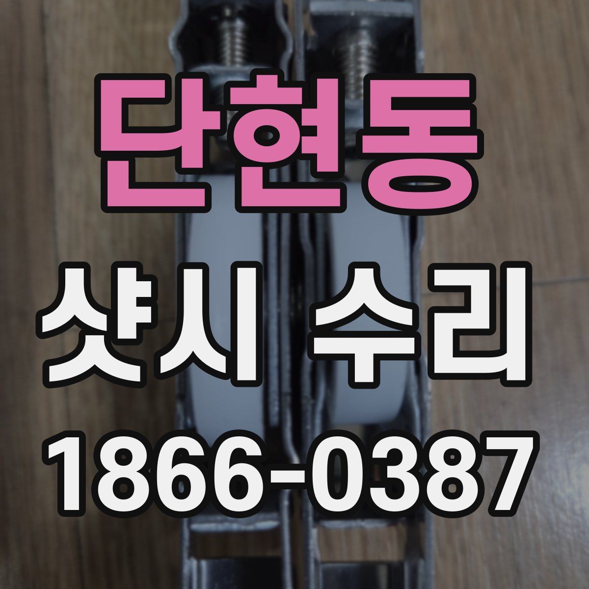 단현동 샷시 수리