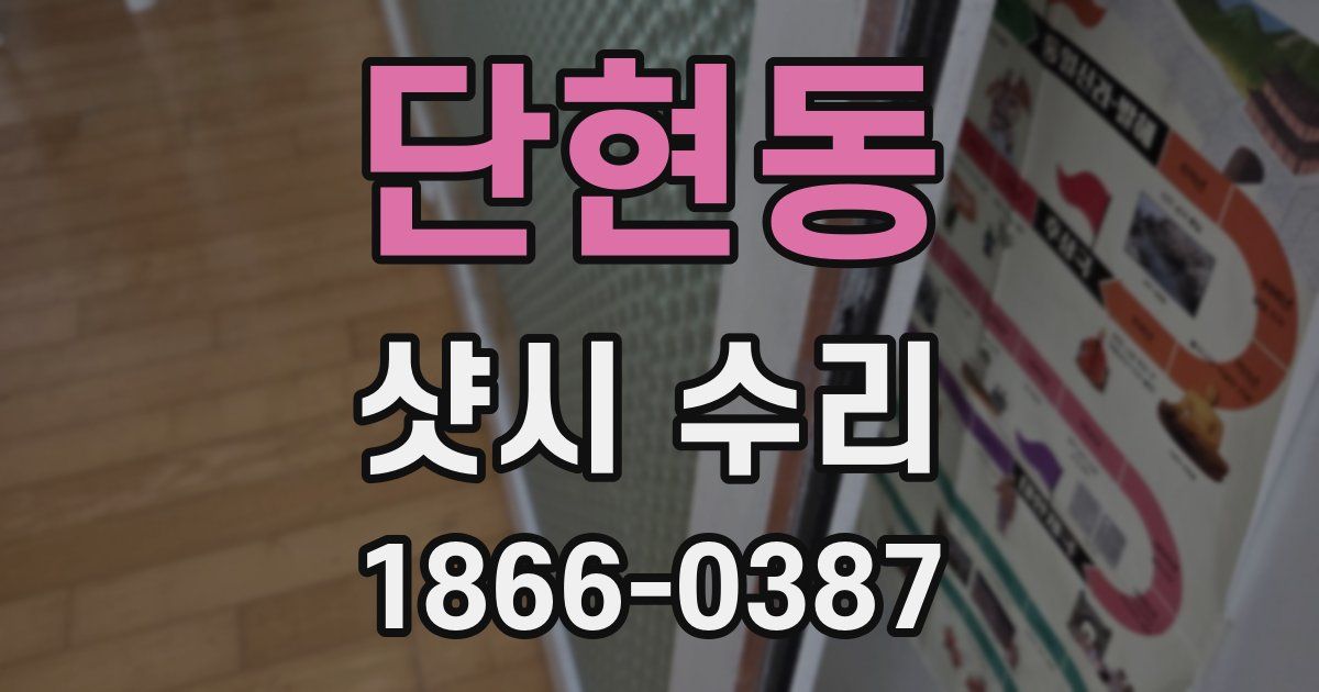 단현동 샷시 수리