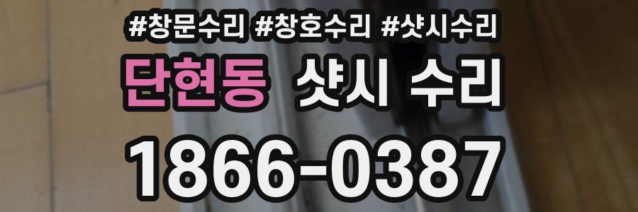 단현동 샷시 수리