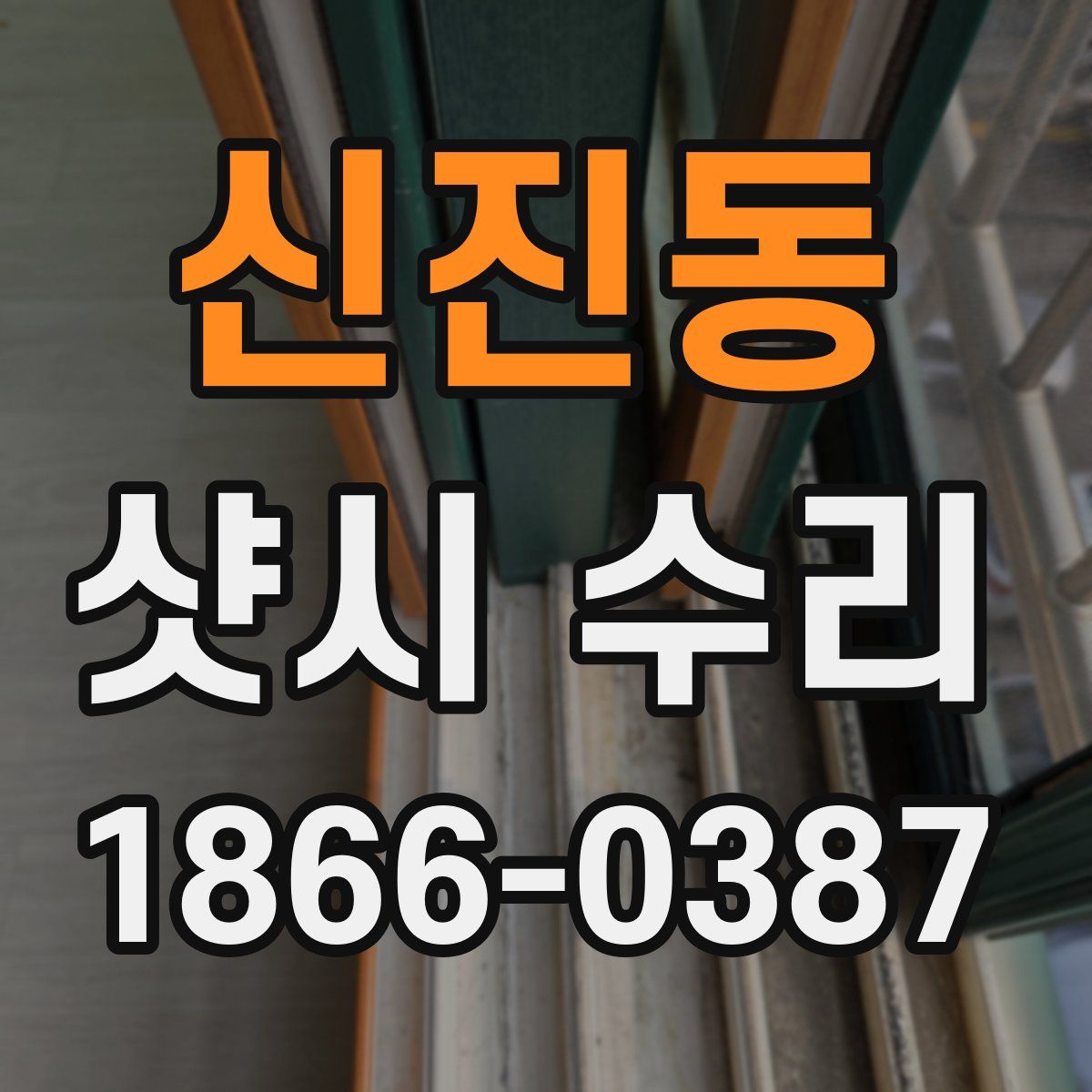 신진동 샷시 수리