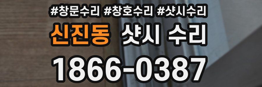 신진동 샷시 수리