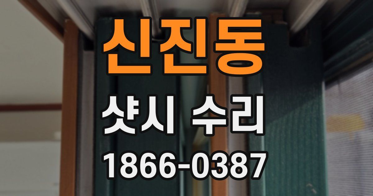 신진동 샷시 수리