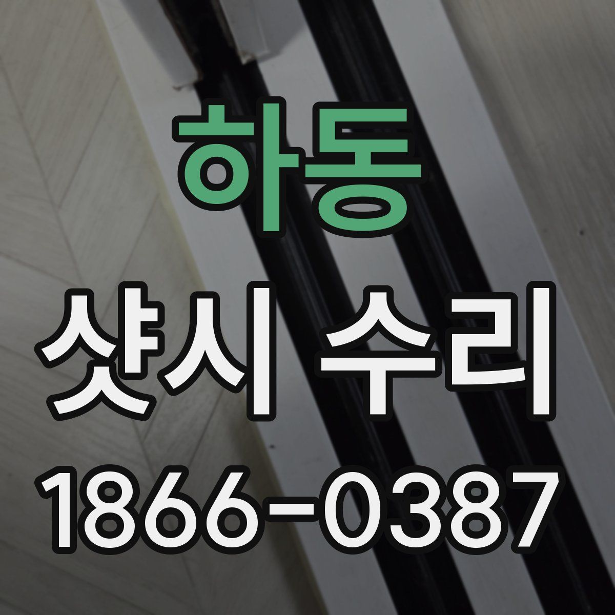 하동 샷시 수리