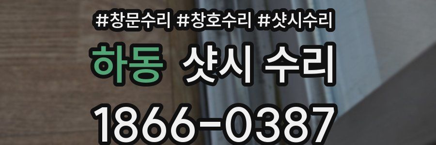 하동 샷시 수리