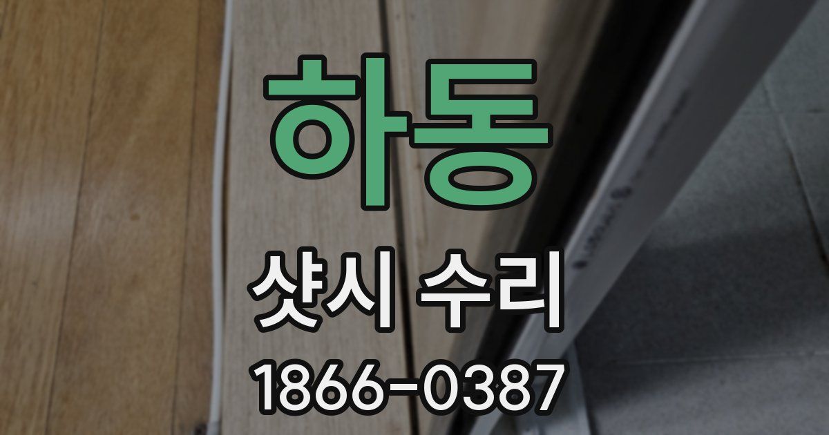 하동 샷시 수리