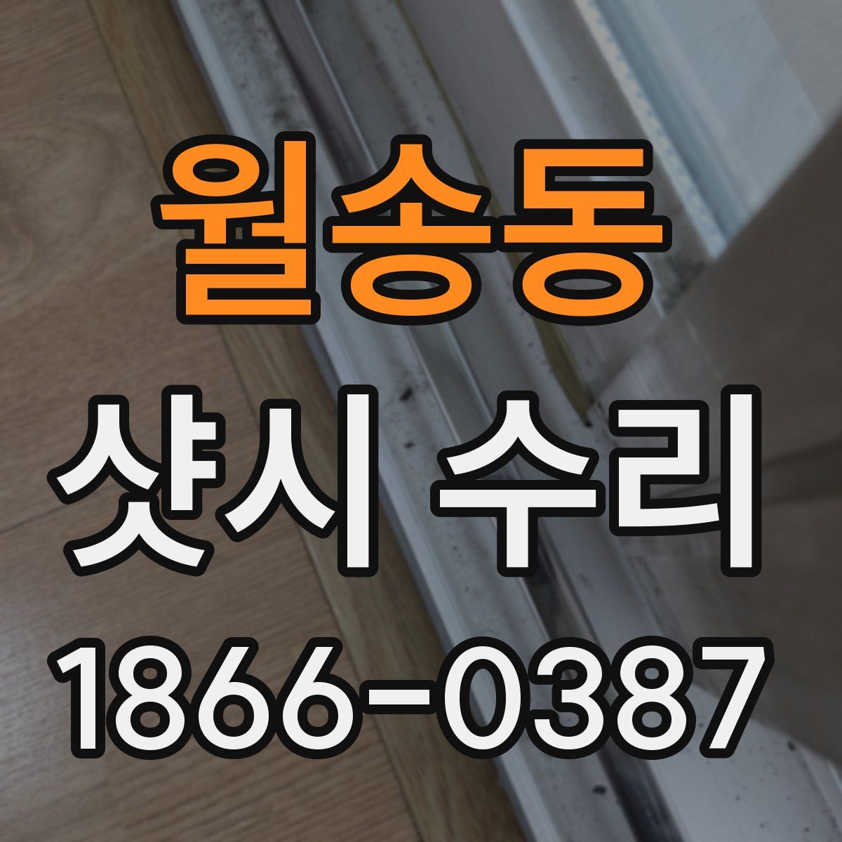 월송동 샷시 수리