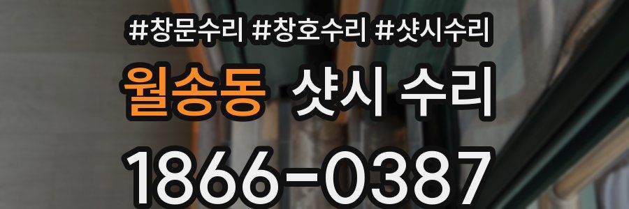 월송동 샷시 수리
