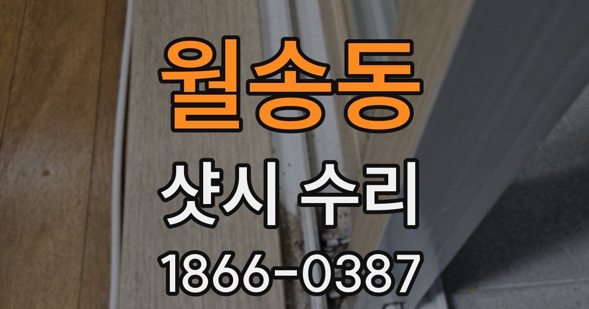 월송동 샷시 수리
