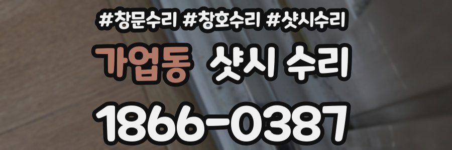 가업동 샷시 수리