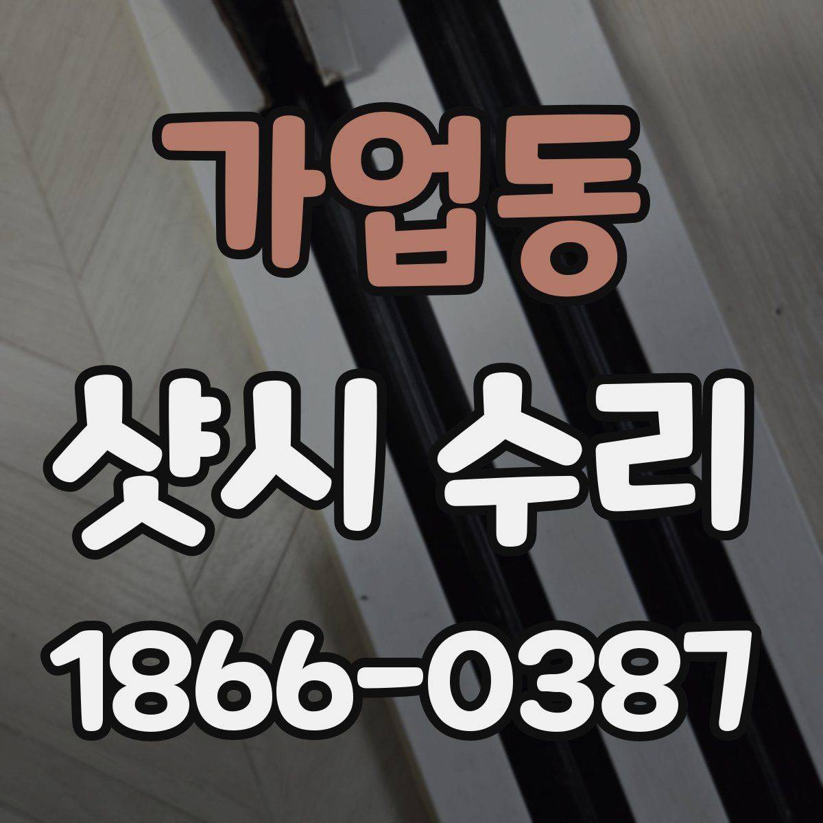 가업동 샷시 수리