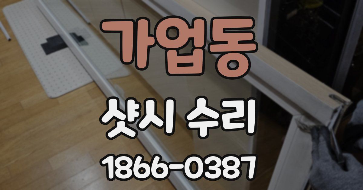 가업동 샷시 수리