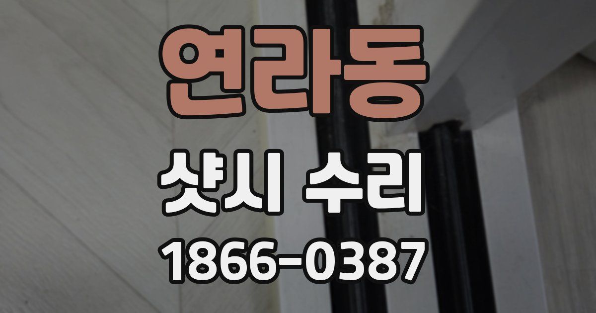 연라동 샷시 수리