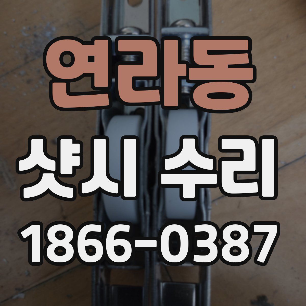 연라동 샷시 수리