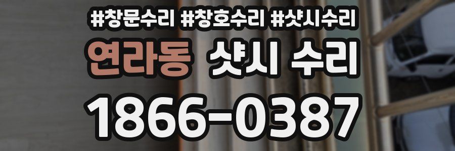 연라동 샷시 수리