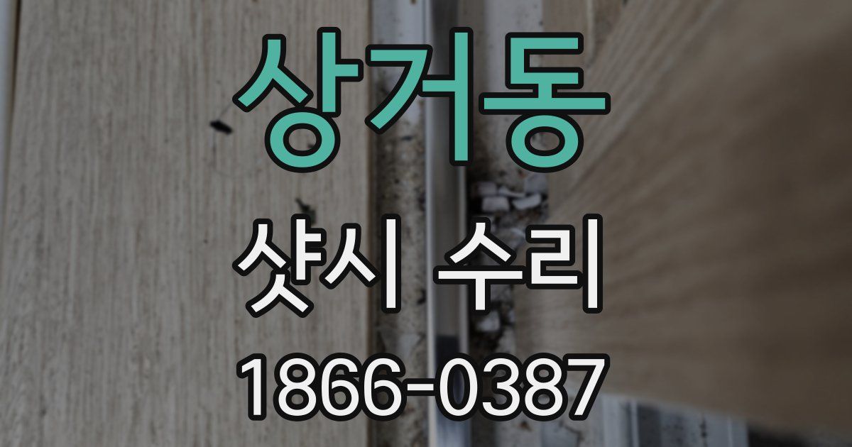 상거동 샷시 수리