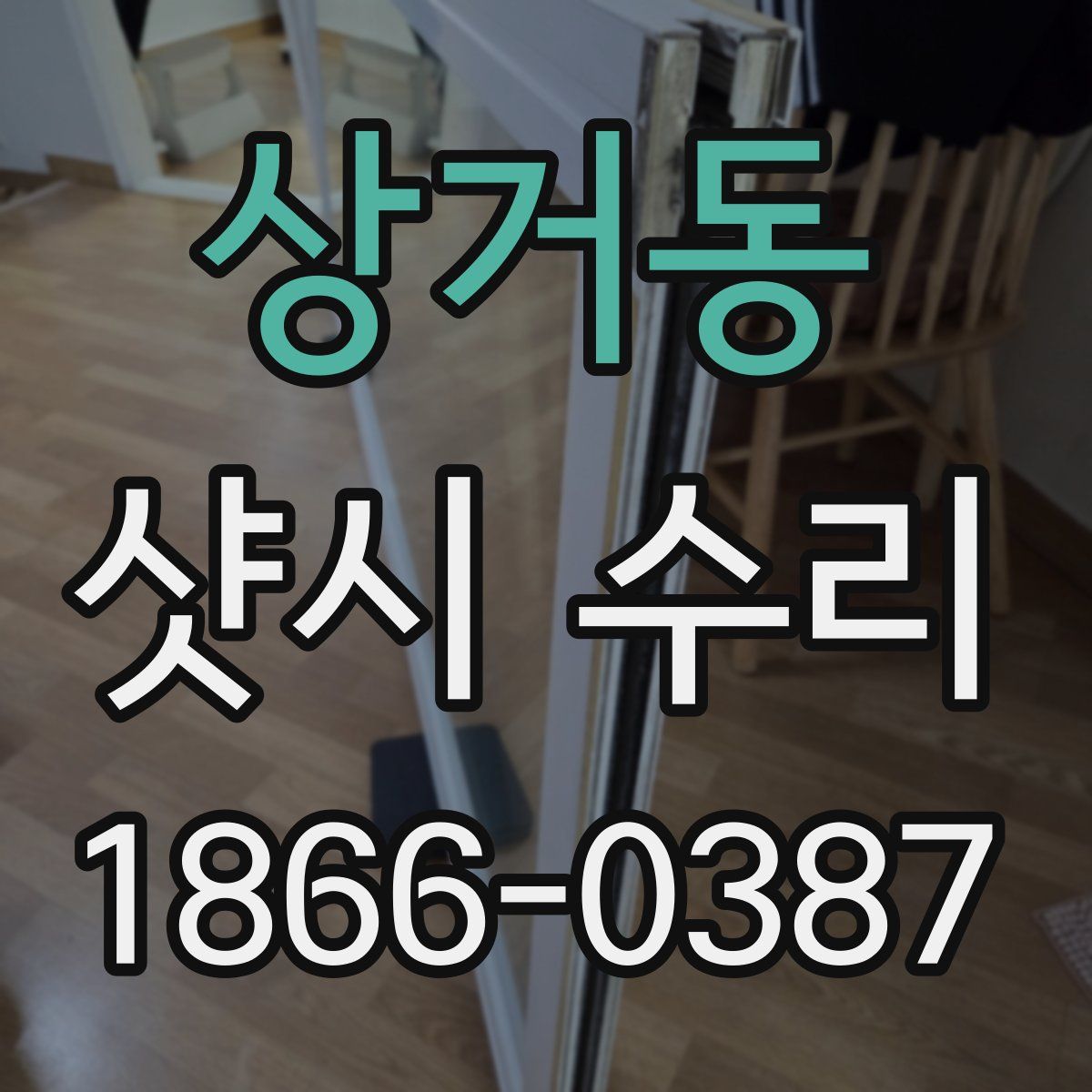 상거동 샷시 수리