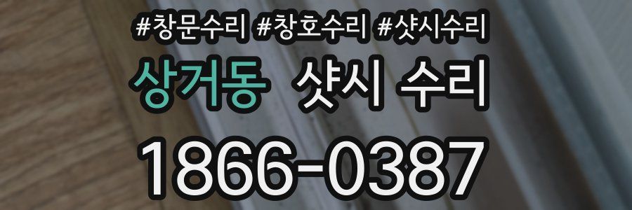 상거동 샷시 수리