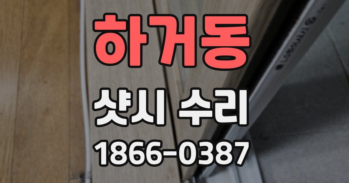 하거동 샷시 수리