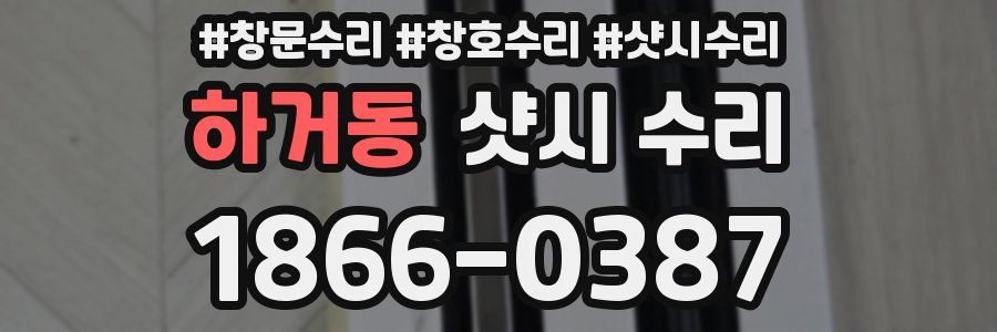 하거동 샷시 수리
