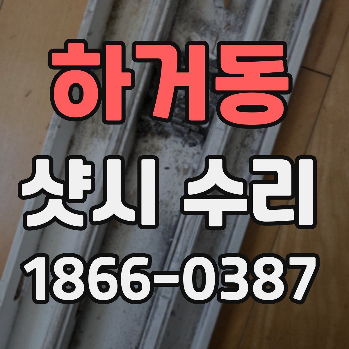 하거동 샷시 수리