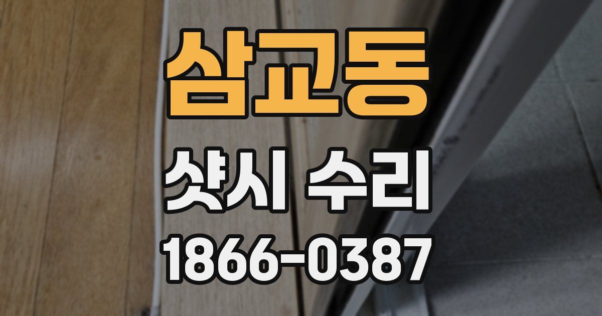삼교동 샷시 수리
