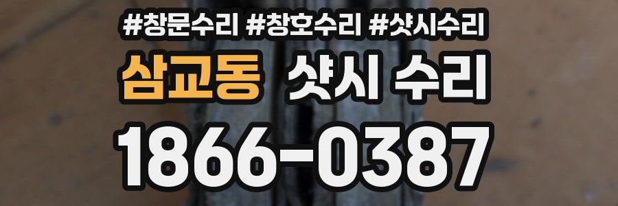 삼교동 샷시 수리