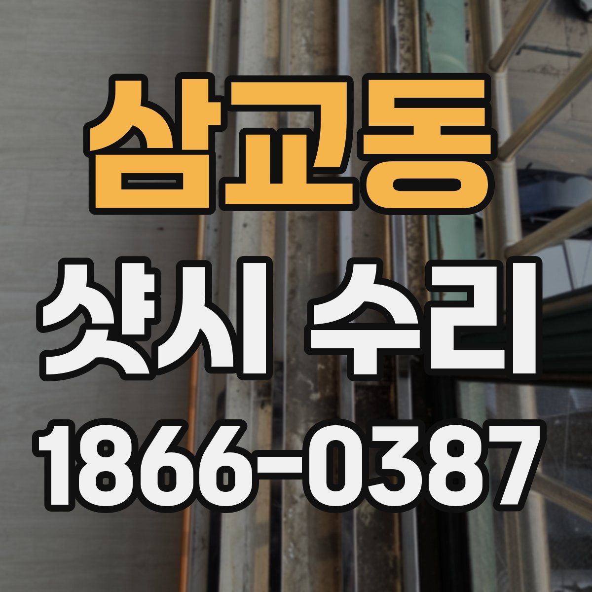 삼교동 샷시 수리