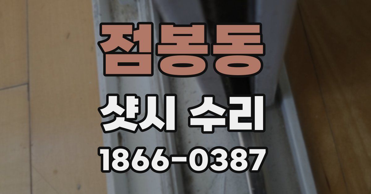 점봉동 샷시 수리