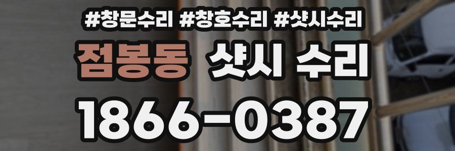 점봉동 샷시 수리