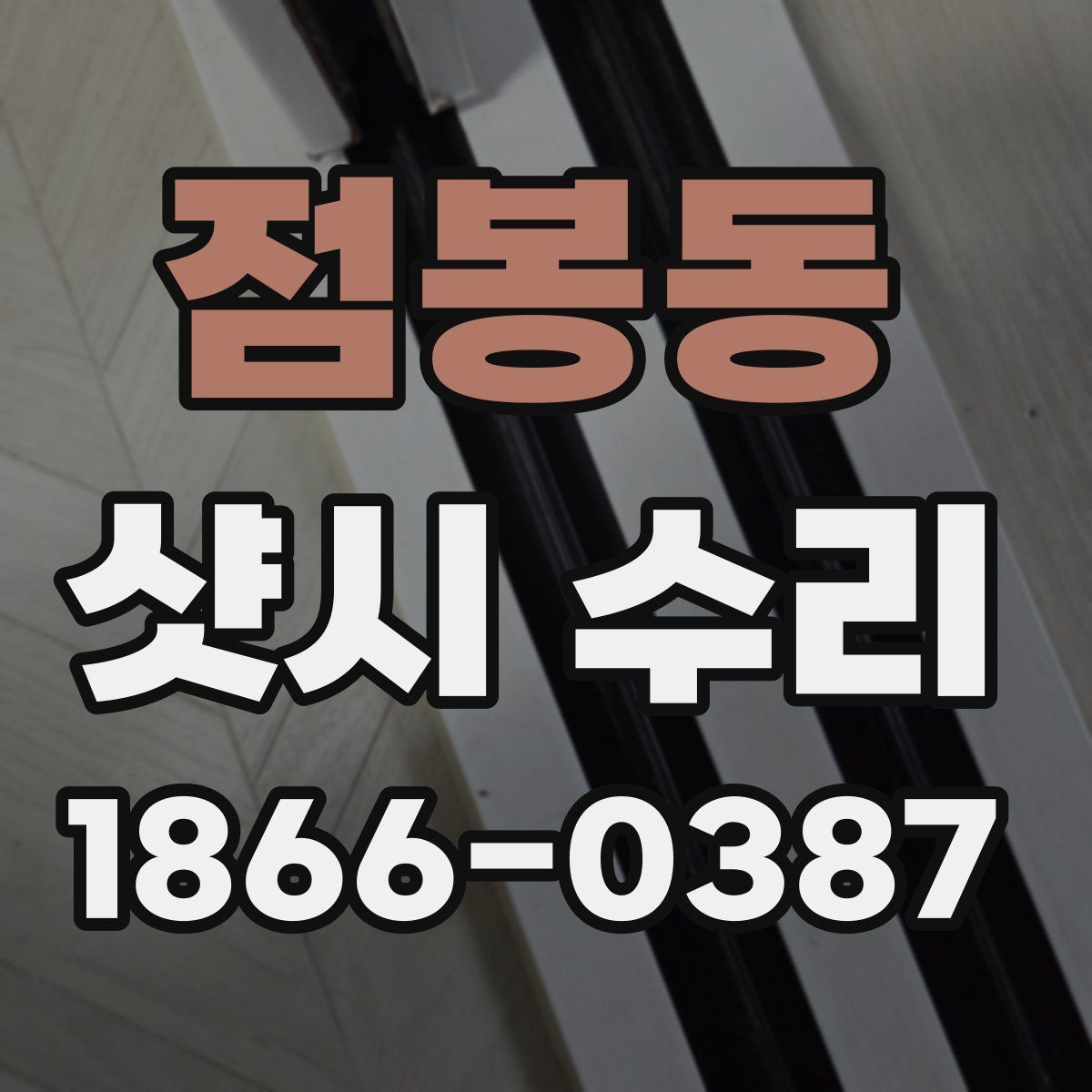 점봉동 샷시 수리