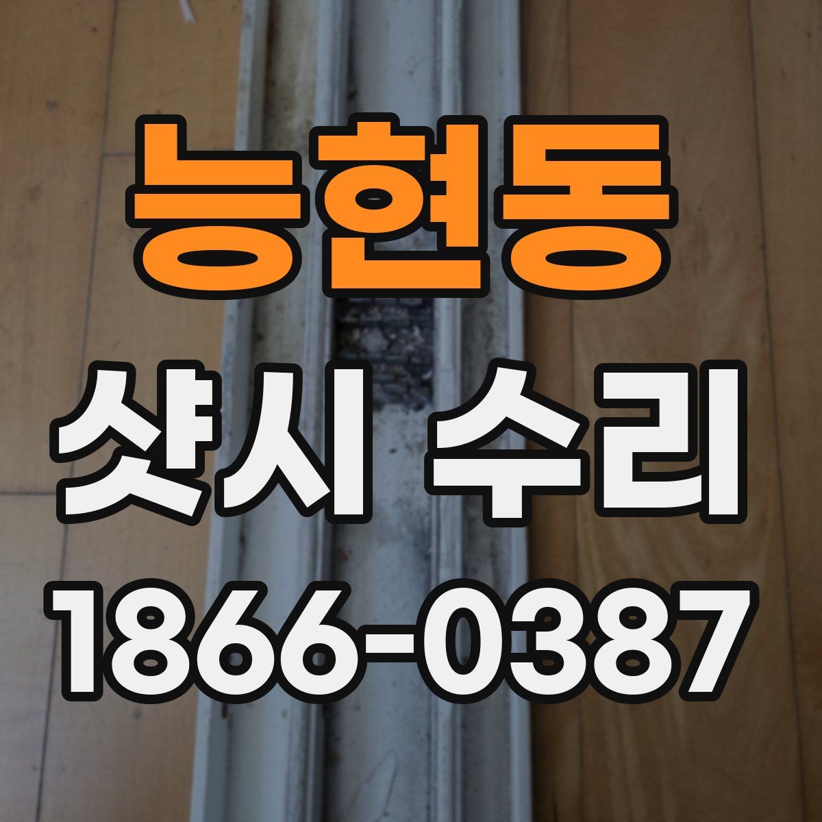 능현동 샷시 수리