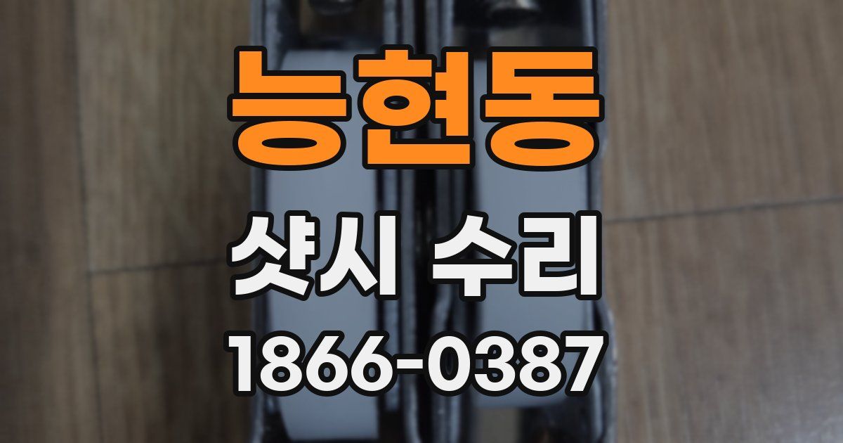 능현동 샷시 수리