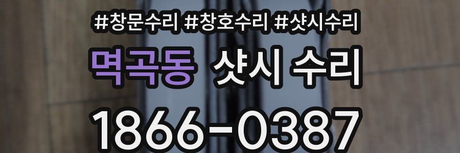 멱곡동 샷시 수리