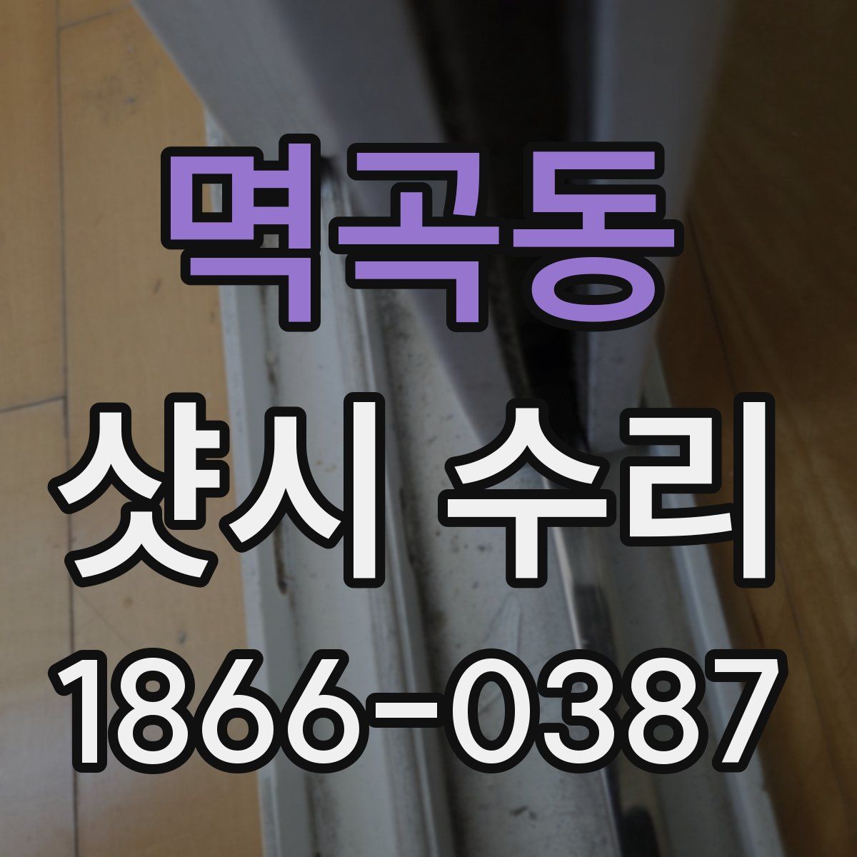 멱곡동 샷시 수리