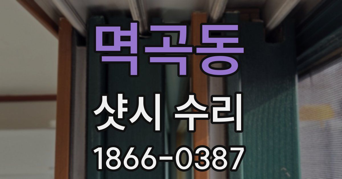 멱곡동 샷시 수리