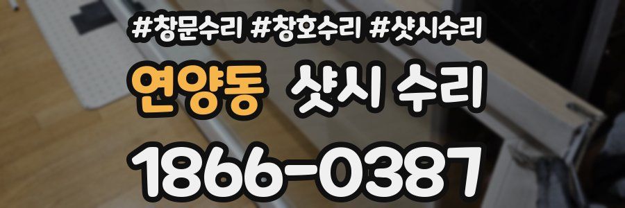 연양동 샷시 수리