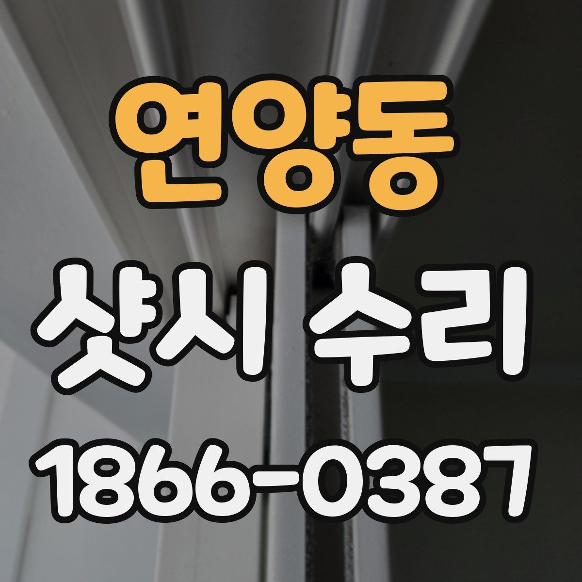 연양동 샷시 수리