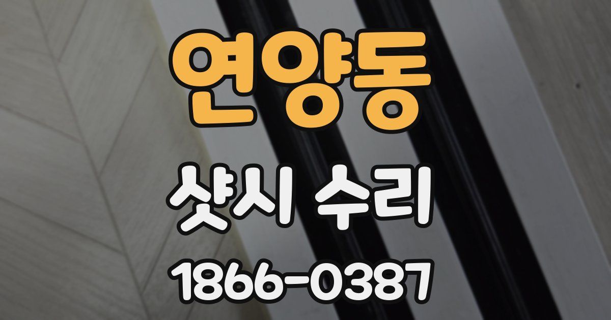 연양동 샷시 수리