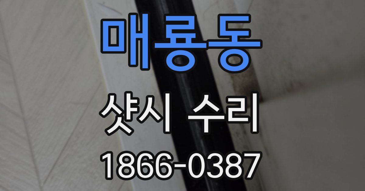 매룡동 샷시 수리